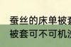 蚕丝的床单被套可机洗吗 蚕丝的床单被套可不可机洗