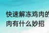 快速解冻鸡肉的方法妙招 快速解冻鸡肉有什么妙招