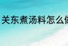 关东煮汤料怎么做 关东煮汤料如何做