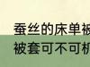 蚕丝的床单被套可机洗吗 蚕丝的床单被套可不可机洗