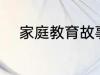 家庭教育故事 家庭教育故事精选