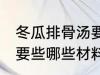 冬瓜排骨汤要些什么材料 冬瓜排骨汤要些哪些材料