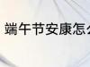 端午节安康怎么回 端午节安康如何回