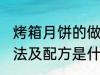 烤箱月饼的做法及配方 烤箱月饼的做法及配方是什么