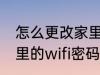 怎么更改家里的wifi密码 如何更改家里的wifi密码