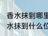 香水抹到哪里最好最能散发出香味 香水抹到什么位置最好最能散发出香味