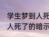 学生梦到人死了有什么兆头 学生梦到人死了的暗示