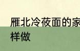 雁北冷莜面的家常做法 雁北冷莜面怎样做