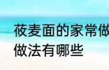 莜麦面的家常做法大全 莜麦面的家常做法有哪些