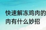 快速解冻鸡肉的方法妙招 快速解冻鸡肉有什么妙招