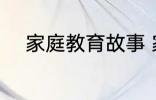 家庭教育故事 家庭教育故事精选