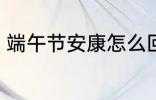 端午节安康怎么回 端午节安康如何回