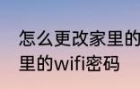 怎么更改家里的wifi密码 如何更改家里的wifi密码