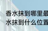 香水抹到哪里最好最能散发出香味 香水抹到什么位置最好最能散发出香味