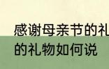 感谢母亲节的礼物怎么说 感谢母亲节的礼物如何说