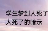 学生梦到人死了有什么兆头 学生梦到人死了的暗示