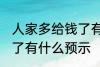 人家多给钱了有什么兆头 人家多给钱了有什么预示