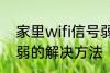 家里wifi信号弱怎么办 家里wifi信号弱的解决方法