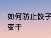 如何防止饺子皮变干 怎么防止饺子皮变干