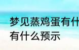 梦见蒸鸡蛋有什么兆头吗 梦见蒸鸡蛋有什么预示