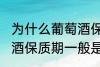 为什么葡萄酒保质期一般是10年 葡萄酒保质期一般是10年的原因