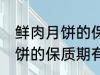 鲜肉月饼的保质期一般是多少 鲜肉月饼的保质期有多久