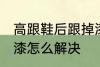 高跟鞋后跟掉漆怎么办 高跟鞋后跟掉漆怎么解决