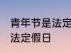 青年节是法定节假日吗 青年节是不是法定假日