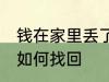 钱在家里丢了怎么找回 钱在家里丢了如何找回