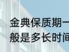 金典保质期一般是多久 金典保质期一般是多长时间