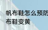 帆布鞋怎么预防发黄 怎样防止白色帆布鞋变黄