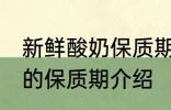 新鲜酸奶保质期一般为几天 新鲜酸奶的保质期介绍