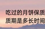 吃过的月饼保质期多久 吃过的月饼保质期是多长时间