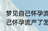 梦见自己怀孕流产了怎么回事 梦见自己怀孕流产了怎么了