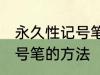 永久性记号笔怎么擦掉 擦掉永久性记号笔的方法