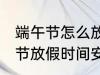 端午节怎么放假2022 2022年的端午节放假时间安排