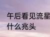 午后看见流星有什么兆头 看见流星有什么兆头