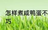 怎样煮咸鸭蛋不爆 煮咸鸭蛋不爆的技巧