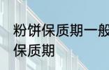 粉饼保质期一般是多久 化妆品粉饼的保质期