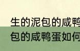 生的泥包的咸鸭蛋要怎么保存 生的泥包的咸鸭蛋如何保存