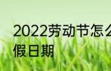 2022劳动节怎么放假 2022劳动节放假日期