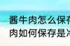 酱牛肉怎么保存是冷冻还是冷藏 酱牛肉如何保存是冷冻还是冷藏