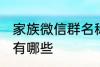 家族微信群名称大全 家族微信群名称有哪些