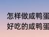 怎样做咸鸭蛋灌糯米饭最好吃 如何做好吃的咸鸭蛋灌糯米饭