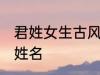 君姓女生古风名字 诗情画意的古风君姓名