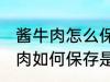 酱牛肉怎么保存是冷冻还是冷藏 酱牛肉如何保存是冷冻还是冷藏