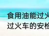 食用油能过火车安检吗 食用油能不能过火车的安检