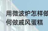 用微波炉怎样做戚风蛋糕 用微波炉如何做戚风蛋糕