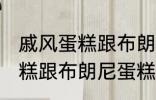 戚风蛋糕跟布朗尼蛋糕的区别 戚风蛋糕跟布朗尼蛋糕有哪些不同