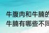 牛腹肉和牛腩的区别是什么 牛腹肉和牛腩有哪些不同